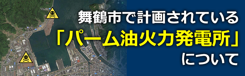 舞鶴で計画されたパーム油火力発電所