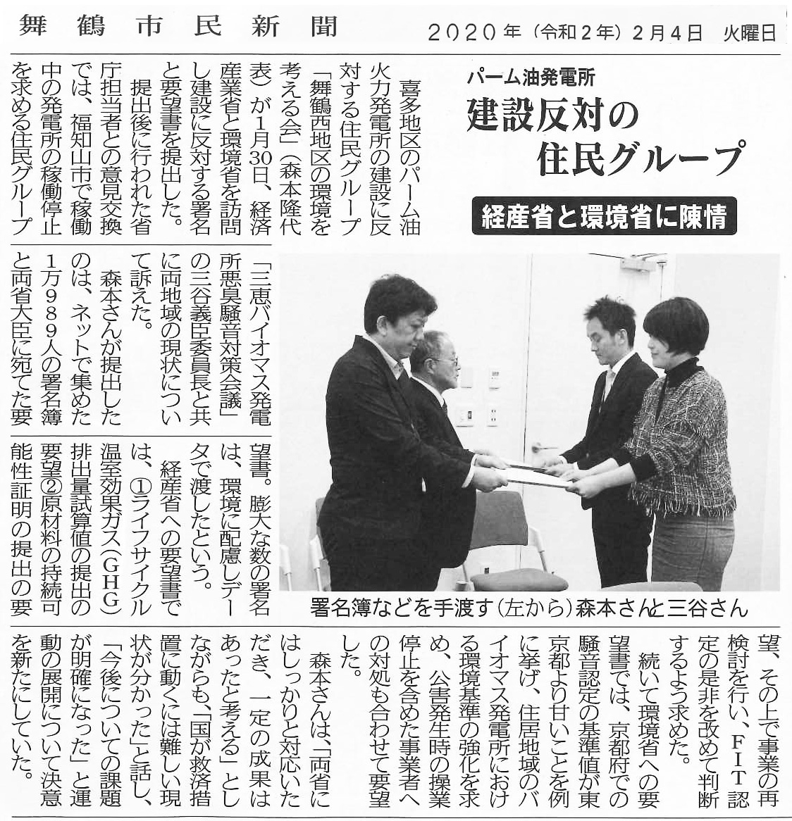 舞鶴市民新聞に経済産業省と環境省への陳情が掲載されました　2020年２月４日