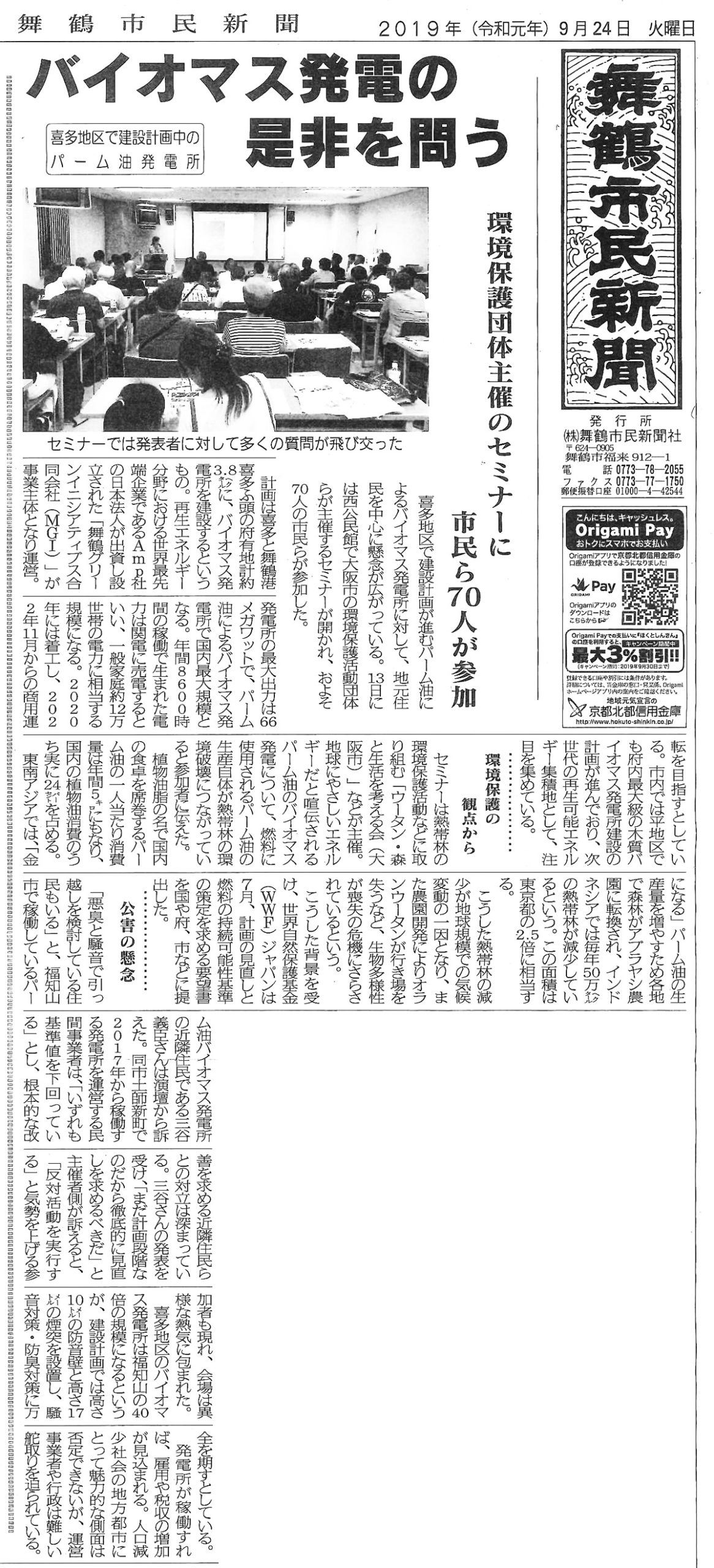 舞鶴市民新聞にパーム油火力発電所の危険性を訴えるセミナーのようすが掲載されました　2019年9月24日