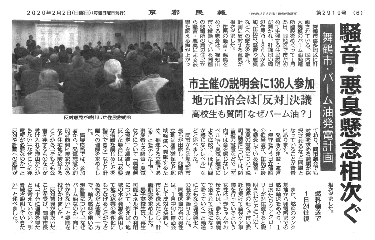 京都民報がパーム油火力発電所の問題点を取り上げてくれました　2020年2月2日掲載