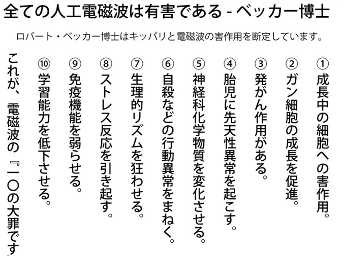 全ての人口電磁波は有害である
