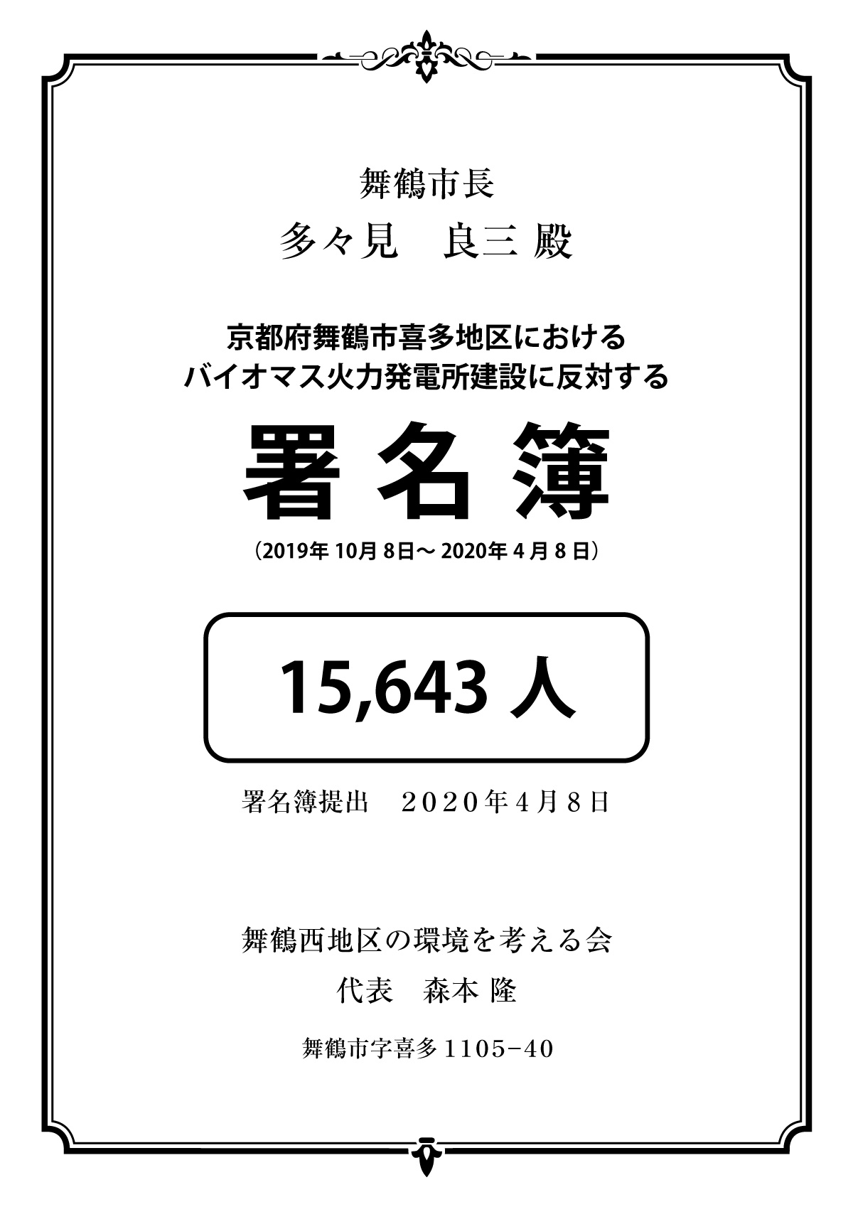 反対署名：15,643名