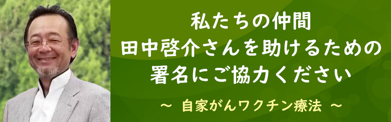 私たちの仲間　田中啓介さんを助けるための署名にご協力ください