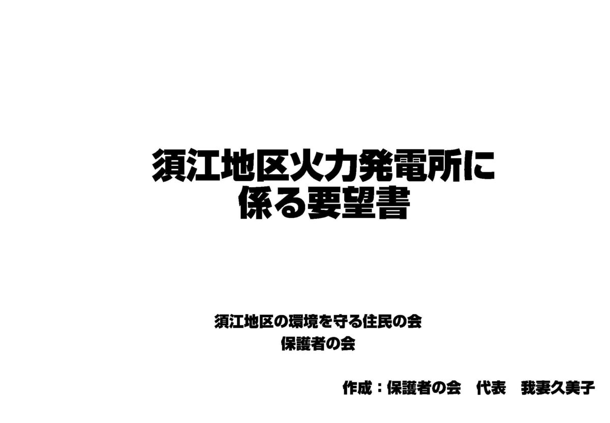 石巻市須江地区火力発電所に係る要望書