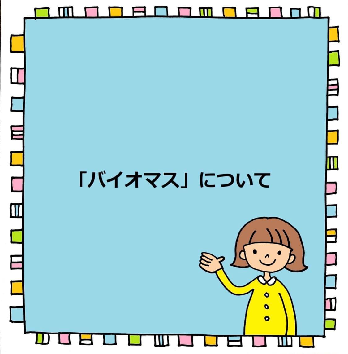バイオマス発電について