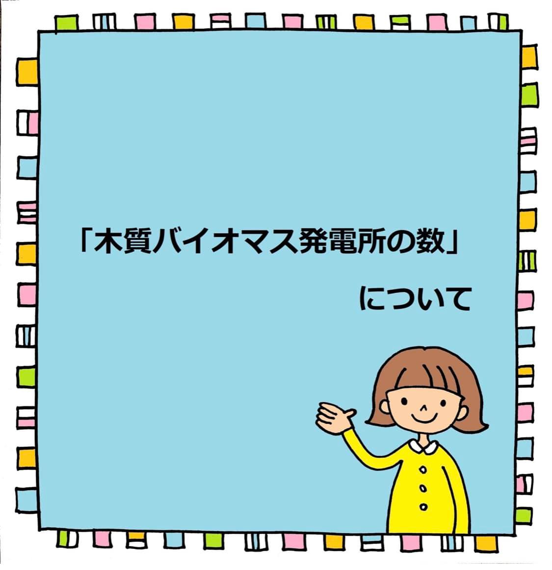 『木質バイオマス発電所の数』について