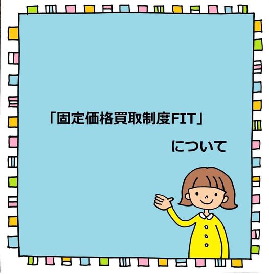 『固定価格買取制度 FIT』について