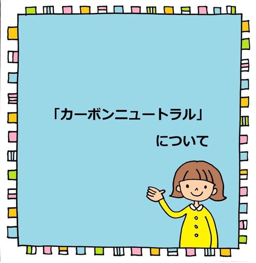 『カーボンニュートラル』について