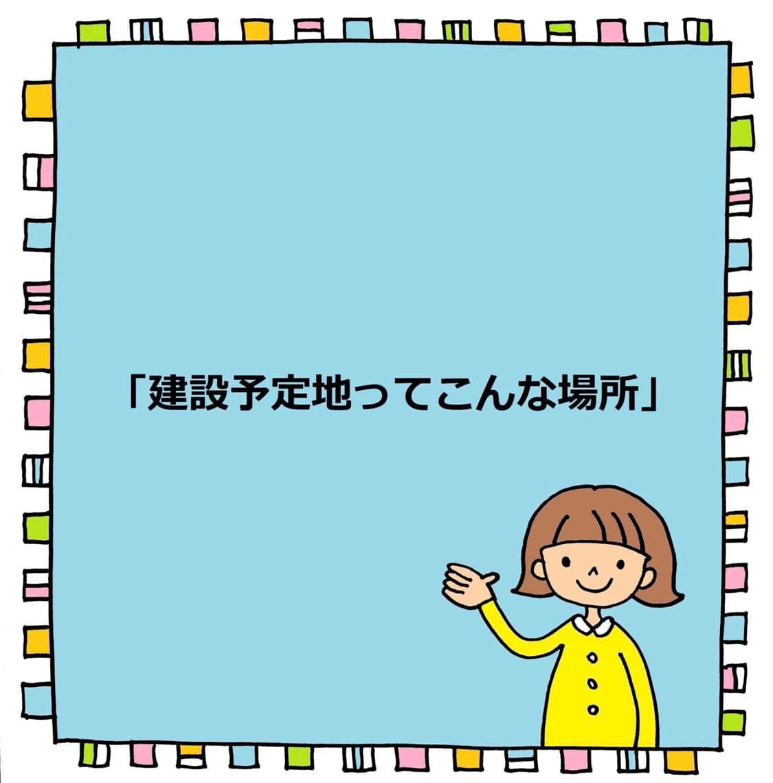 『建設予定地ってこんな場所』