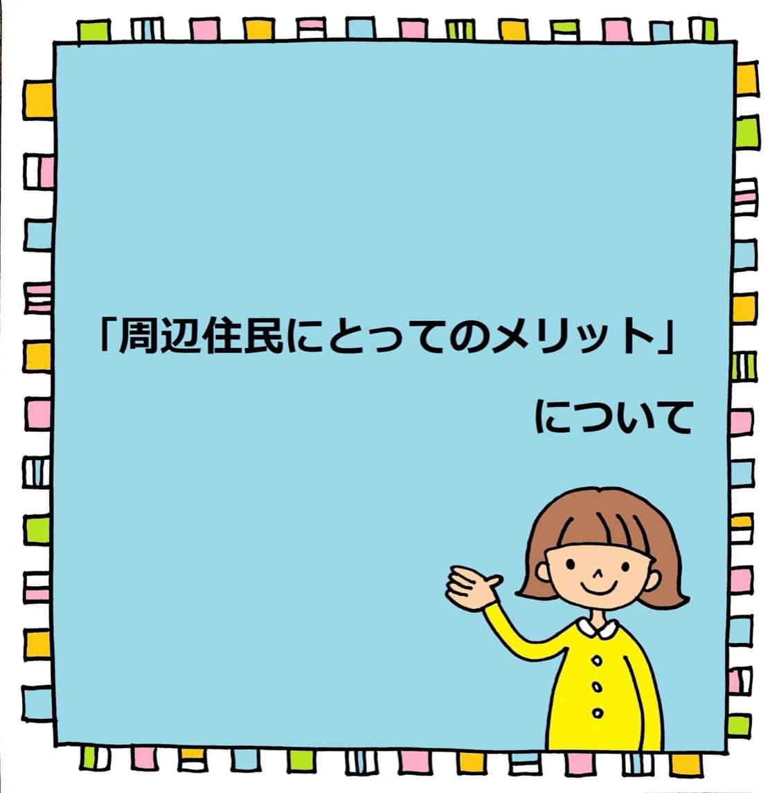 周辺住民へのメリット』について