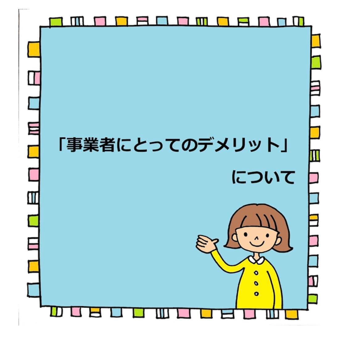 『事業者へのデメリット』について
