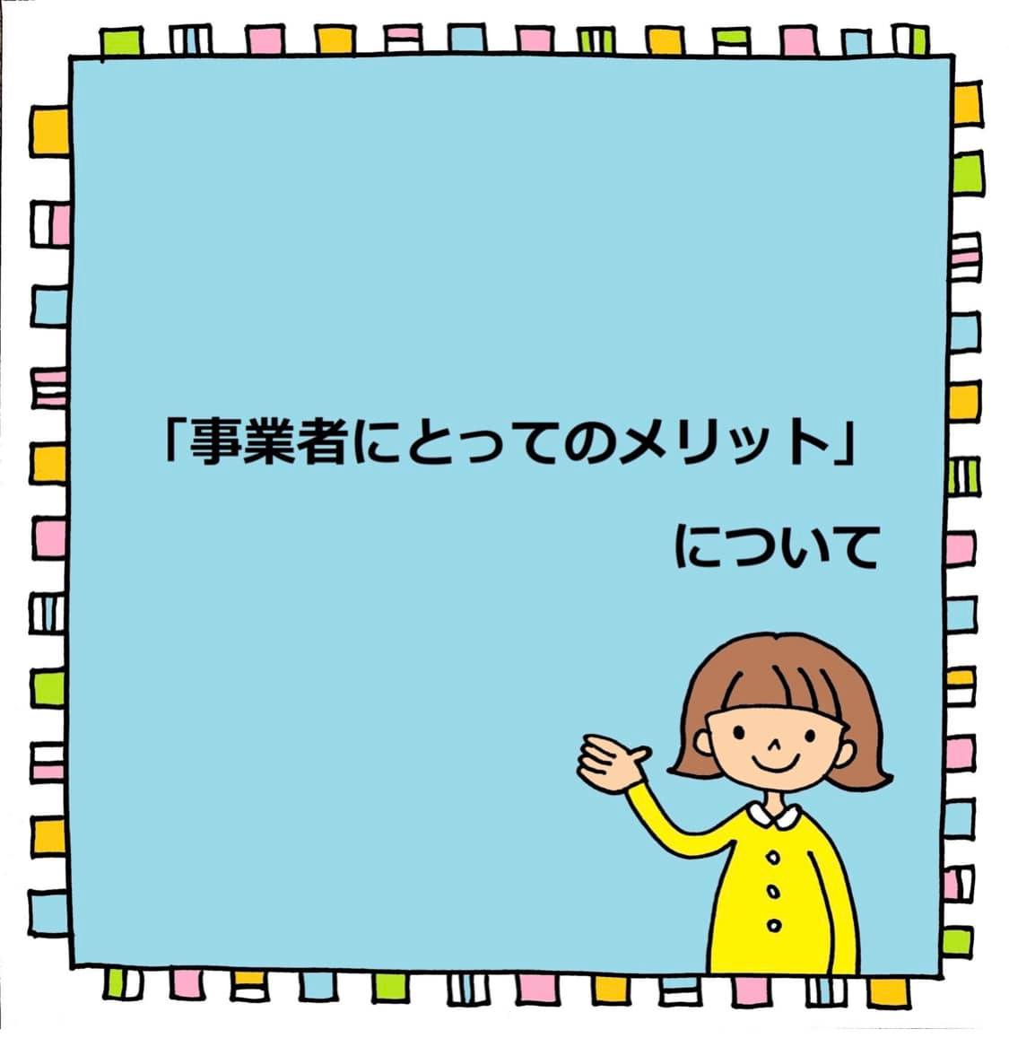 『事業者へのメリット』について